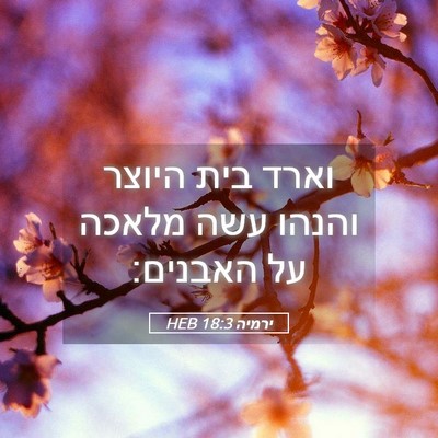 Picture 05 - ירמיה 18:3 HEB - וארד בית היוצר והנהו עשה - Bible Verse Picture