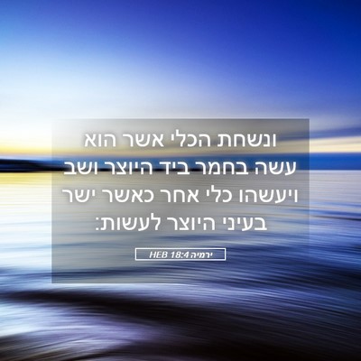 Picture 05 - ירמיה 18:4 HEB - ונשחת הכלי אשר הוא עשה בחמר - Bible Verse Picture