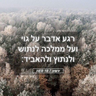 Picture 05 - ירמיה 18:7 HEB - רגע אדבר על גוי ועל ממלכה - Bible Verse Picture