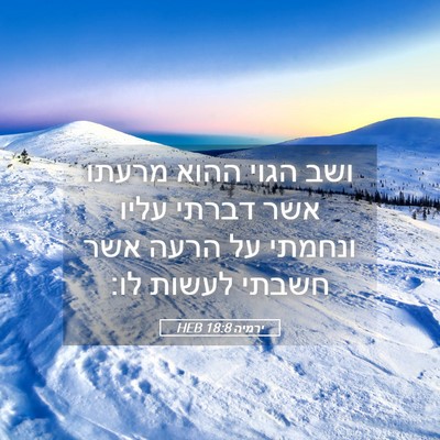 Picture 05 - ירמיה 18:8 HEB - ושב הגוי ההוא מרעתו אשר - Bible Verse Picture