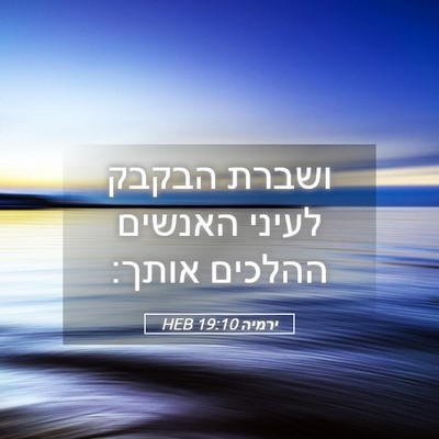 Picture 05 - ירמיה 19:10 HEB - ושברת הבקבק לעיני האנשים - Bible Verse Picture
