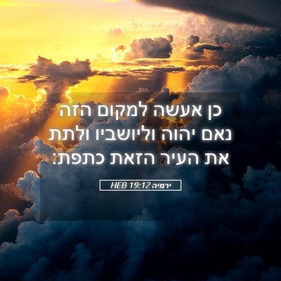 Picture 05 - ירמיה 19:12 HEB - כן אעשה למקום הזה נאם יהוה - Bible Verse Picture