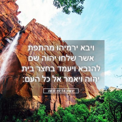 Picture 05 - ירמיה 19:14 HEB - ויבא ירמיהו מהתפת אשר שלחו - Bible Verse Picture