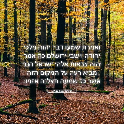 Picture 05 - ירמיה 19:3 HEB - ואמרת שמעו דבר יהוה מלכי - Bible Verse Picture
