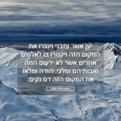 Picture 05 - ירמיה 19:4 HEB - יען אשר עזבני וינכרו את - Bible Verse Picture
