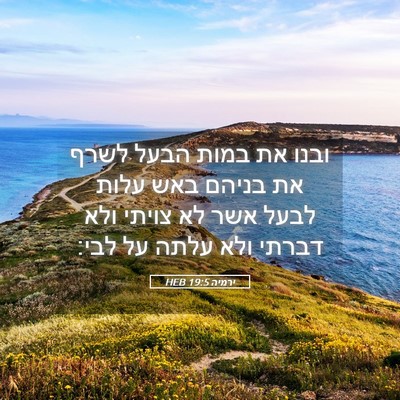 Picture 05 - ירמיה 19:5 HEB - ובנו את במות הבעל לשרף את - Bible Verse Picture