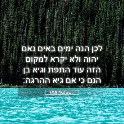 Picture 05 - ירמיה 19:6 HEB - לכן הנה ימים באים נאם יהוה - Bible Verse Picture