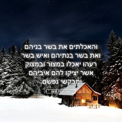 Picture 05 - ירמיה 19:9 HEB - והאכלתים את בשר בניהם ואת - Bible Verse Picture