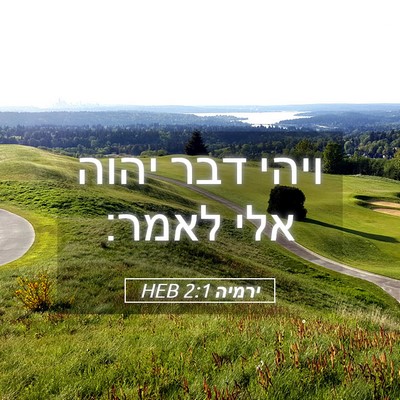 Picture 05 - ירמיה 2:1 HEB - ויהי דבר יהוה אלי - Bible Verse Picture