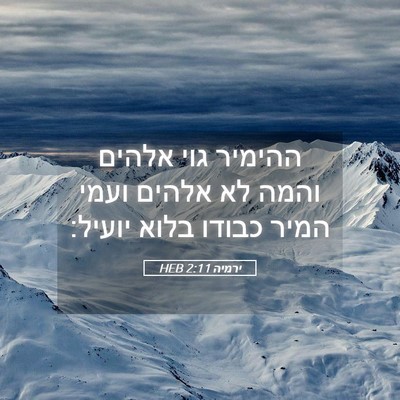 Picture 05 - ירמיה 2:11 HEB - ההימיר גוי אלהים והמה לא - Bible Verse Picture