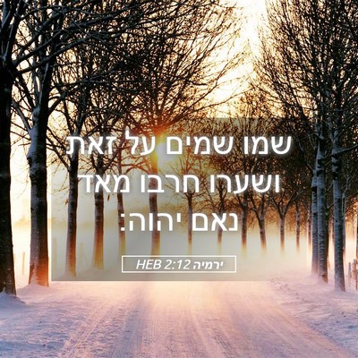 Picture 05 - ירמיה 2:12 HEB - שמו שמים על זאת ושערו חרבו - Bible Verse Picture