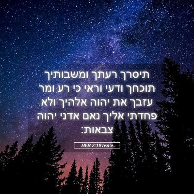 Picture 05 - ירמיה 2:19 HEB - תיסרך רעתך ומשבותיך תוכחך - Bible Verse Picture