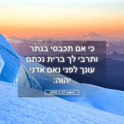 Picture 05 - ירמיה 2:22 HEB - כי אם תכבסי בנתר ותרבי לך - Bible Verse Picture