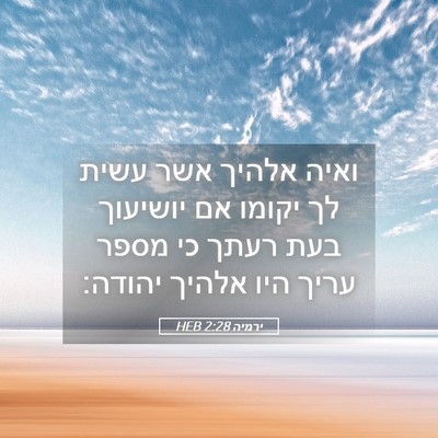 Picture 05 - ירמיה 2:28 HEB - ואיה אלהיך אשר עשית לך - Bible Verse Picture