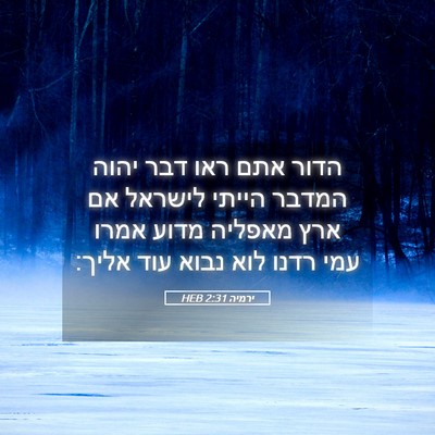 Picture 05 - ירמיה 2:31 HEB - הדור אתם ראו דבר יהוה המדבר - Bible Verse Picture