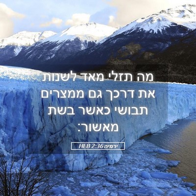 Picture 05 - ירמיה 2:36 HEB - מה תזלי מאד לשנות את דרכך - Bible Verse Picture