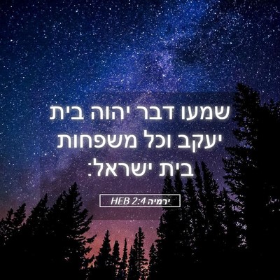 Picture 05 - ירמיה 2:4 HEB - שמעו דבר יהוה בית יעקב וכל - Bible Verse Picture