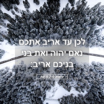 Picture 05 - ירמיה 2:9 HEB - לכן עד אריב אתכם נאם יהוה - Bible Verse Picture