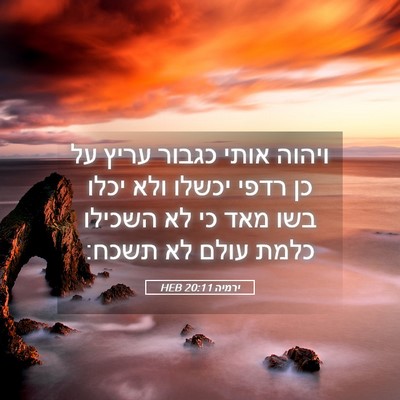 Picture 05 - ירמיה 20:11 HEB - ויהוה אותי כגבור עריץ על כן - Bible Verse Picture