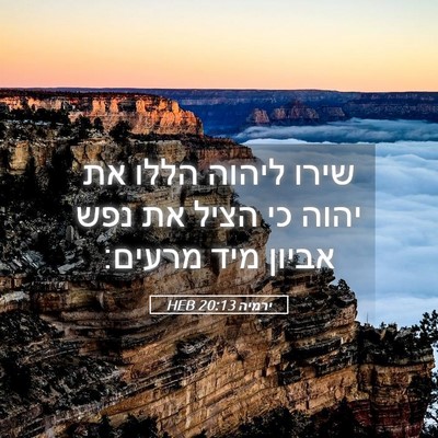 Picture 05 - ירמיה 20:13 HEB - שירו ליהוה הללו את יהוה כי - Bible Verse Picture