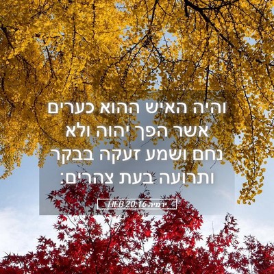 Picture 05 - ירמיה 20:16 HEB - והיה האיש ההוא כערים אשר - Bible Verse Picture
