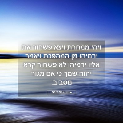 Picture 05 - ירמיה 20:3 HEB - ויהי ממחרת ויצא פשחור את - Bible Verse Picture