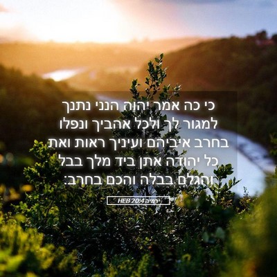 Picture 05 - ירמיה 20:4 HEB - כי כה אמר יהוה הנני נתנך - Bible Verse Picture