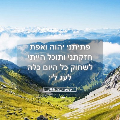 Picture 05 - ירמיה 20:7 HEB - פתיתני יהוה ואפת חזקתני - Bible Verse Picture