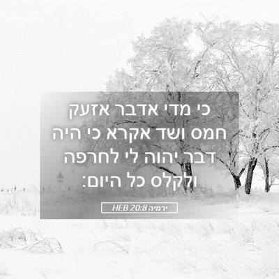 Picture 05 - ירמיה 20:8 HEB - כי מדי אדבר אזעק חמס ושד - Bible Verse Picture