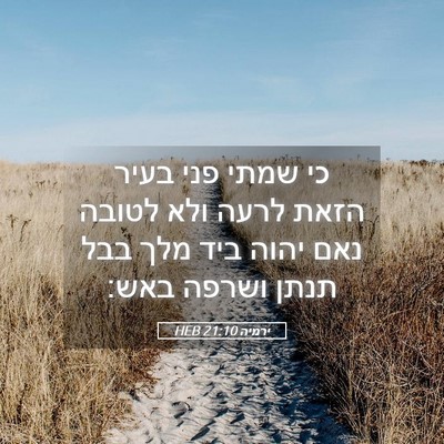 Picture 05 - ירמיה 21:10 HEB - כי שמתי פני בעיר הזאת לרעה - Bible Verse Picture