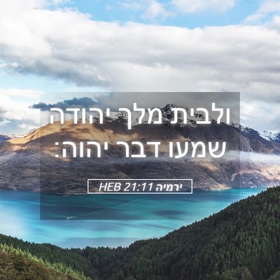 Picture 05 - ירמיה 21:11 HEB - ולבית מלך יהודה שמעו דבר - Bible Verse Picture