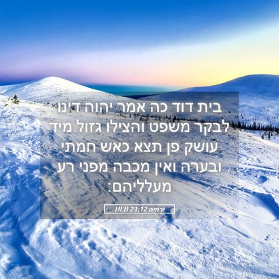 Picture 05 - ירמיה 21:12 HEB - בית דוד כה אמר יהוה דינו - Bible Verse Picture