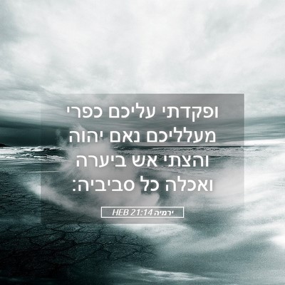 Picture 05 - ירמיה 21:14 HEB - ופקדתי עליכם כפרי מעלליכם - Bible Verse Picture