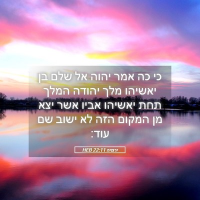 Picture 05 - ירמיה 22:11 HEB - כי כה אמר יהוה אל שלם בן - Bible Verse Picture