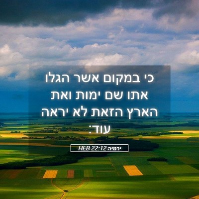 Picture 05 - ירמיה 22:12 HEB - כי במקום אשר הגלו אתו שם - Bible Verse Picture