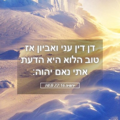 Picture 05 - ירמיה 22:16 HEB - דן דין עני ואביון אז טוב - Bible Verse Picture