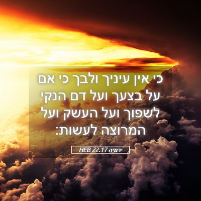 Picture 05 - ירמיה 22:17 HEB - כי אין עיניך ולבך כי אם על - Bible Verse Picture
