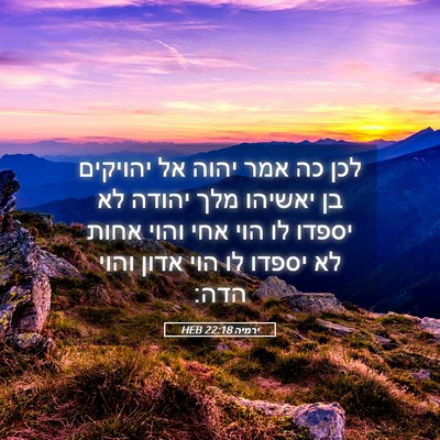 Picture 05 - ירמיה 22:18 HEB - לכן כה אמר יהוה אל יהויקים - Bible Verse Picture