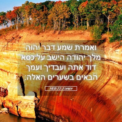 Picture 05 - ירמיה 22:2 HEB - ואמרת שמע דבר יהוה מלך - Bible Verse Picture