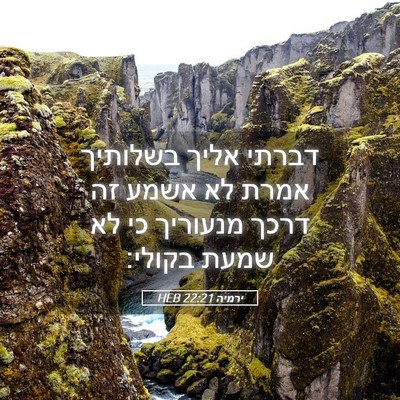 Picture 05 - ירמיה 22:21 HEB - דברתי אליך בשלותיך אמרת לא - Bible Verse Picture