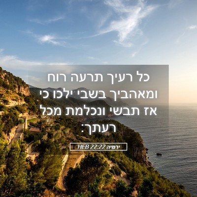 Picture 05 - ירמיה 22:22 HEB - כל רעיך תרעה רוח ומאהביך - Bible Verse Picture