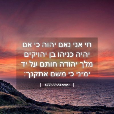 Picture 05 - ירמיה 22:24 HEB - חי אני נאם יהוה כי אם יהיה - Bible Verse Picture