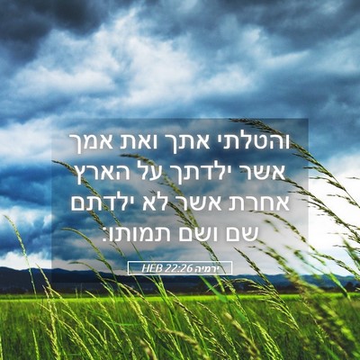 Picture 05 - ירמיה 22:26 HEB - והטלתי אתך ואת אמך אשר - Bible Verse Picture
