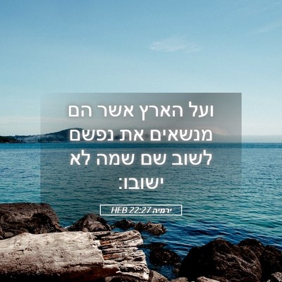 Picture 05 - ירמיה 22:27 HEB - ועל הארץ אשר הם מנשאים את - Bible Verse Picture