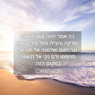 Picture 05 - ירמיה 22:3 HEB - כה אמר יהוה עשו משפט וצדקה - Bible Verse Picture