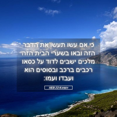 Picture 05 - ירמיה 22:4 HEB - כי אם עשו תעשו את הדבר הזה - Bible Verse Picture