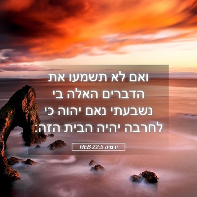 Picture 05 - ירמיה 22:5 HEB - ואם לא תשמעו את הדברים האלה - Bible Verse Picture