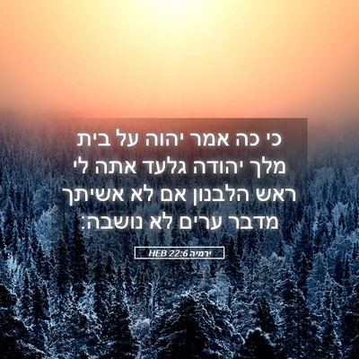 Picture 05 - ירמיה 22:6 HEB - כי כה אמר יהוה על בית מלך - Bible Verse Picture