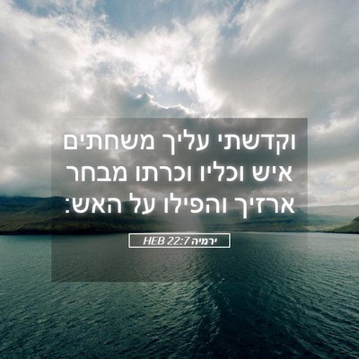 Picture 05 - ירמיה 22:7 HEB - וקדשתי עליך משחתים איש - Bible Verse Picture