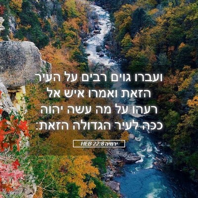 Picture 05 - ירמיה 22:8 HEB - ועברו גוים רבים על העיר - Bible Verse Picture